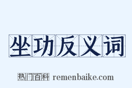 坐功反义词是什么意思的图片